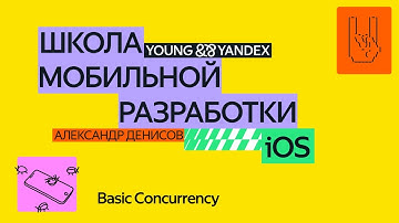 Basic Concurrency — ШМР iOS 2024
