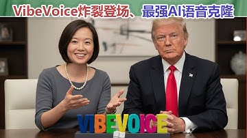 微软VibeVoice炸裂登场！最强AI语音克隆？完美复刻情感与口音，支持90分钟多人对话，ComfyUI一键体验！