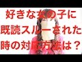 好きなあの子に既読スルーされた時の正しい対処方法