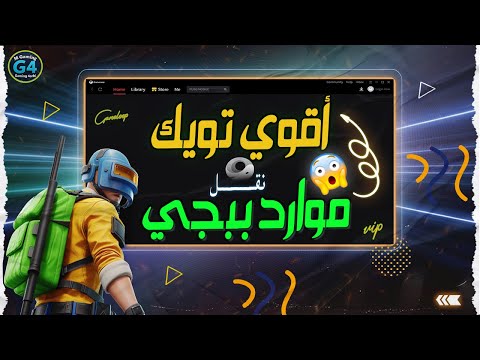 اقوي تويك جديد لنقل جميع موارد السيزون في ببجي أداء مستقر بدون لاج