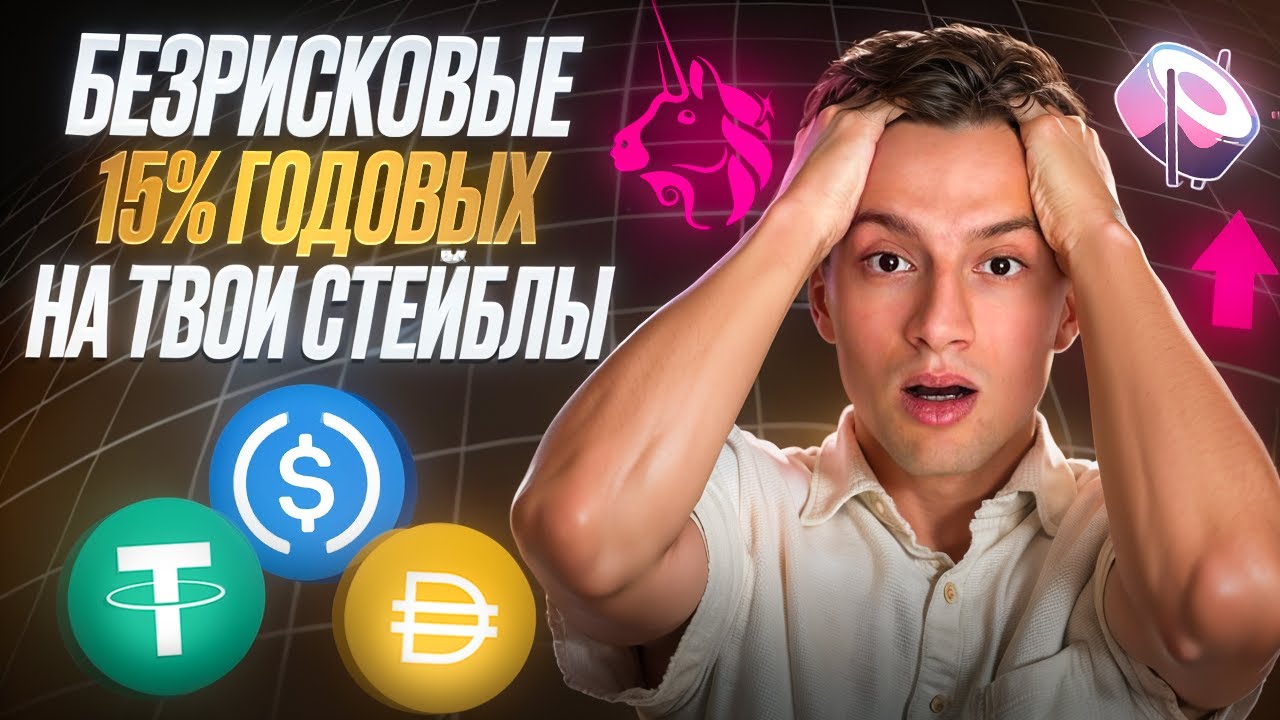 Безрисковые 15% APR на твои стейблы