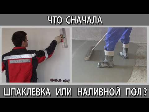 Пол или стены. Что делать сначала первым, наливной пол или шпаклевку?