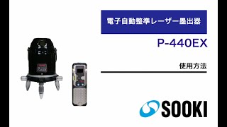 電子自動整準レーザー墨出器 P-440EX｜レーザー測量機・墨出器｜測量機 