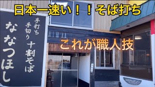 【蕎麦打ち】十割そばを美味しく打つ方法は早く打つ事だった！自称・日本一の速いそば打ち！