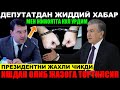 шошилинч видео депутат ва президент....