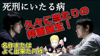 【死刑にいたる病】新作映画レビュー　今期邦画最高作か！？　見ごたえ考察しがいのあるグロ怖い映画！