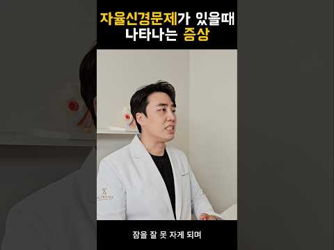 자율신경에 문제가 있을 때 나타나는 증상
