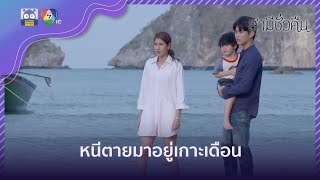 หนีตายมาอยู่เกาะเดือน | HighLight | สามีชั่วคืน EP.10 | 4 ก.พ. 65