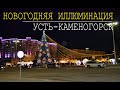 Новогодняя иллюминация. Усть-Каменогорск. 2022 год.