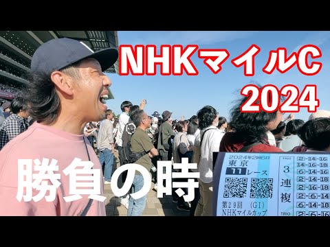 NHKマイルカップ 2024 的中 ジャンタルマンタル 川田将雅騎手 東京競馬場