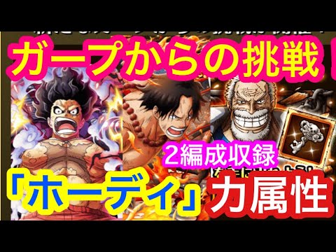 トレクル ガープからの挑戦 ホーディ 2編成収録 周年ルフィ編成 周年ルフィ Vsエース 力属性 Optc Garp S Challenge Vs Hody Youtube
