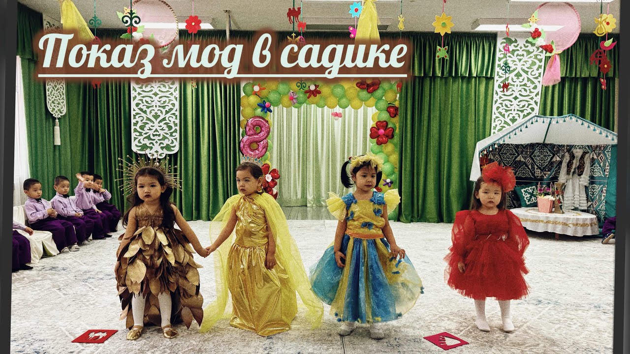 Мода көрсету садикте Алтын күз / Показ мод в садике / Золотая осень платья