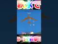 秋水で‼️‼️B-52迎撃‼️‼️‼️‼️【WarThunder】#warthunder