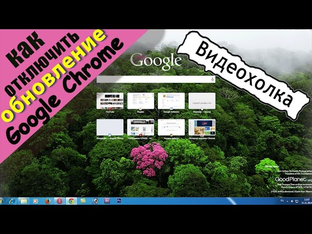 Как отключить обновление Google Chrome