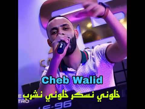 خلوني نسكر خلوني نشرب