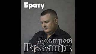 Дмитрий Романов - Брату