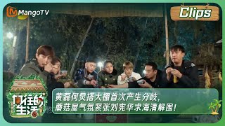 【精彩看点】《向往的生活》黄磊何炅搭大棚首次产生分歧蘑菇屋气氛紧张刘宪华求海清解围Back to field S1 clipsMango TV