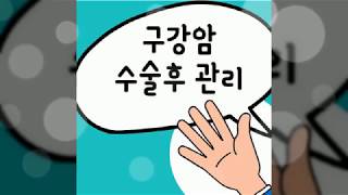 구강암 수술후 관리 꼭 알아둬야해요