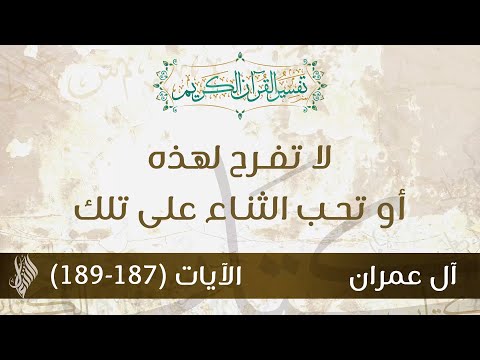 لا تفرح لهذه أو تحب الثناء على تلك د محمد خير الشعال