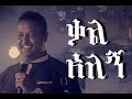 Bereket Tesfaye Kal Algn New Lyrics በረከት ተስፋዬ ቃል አለኝ መዝሙር Newethiopianmezmur Protestantmezmur Habes 