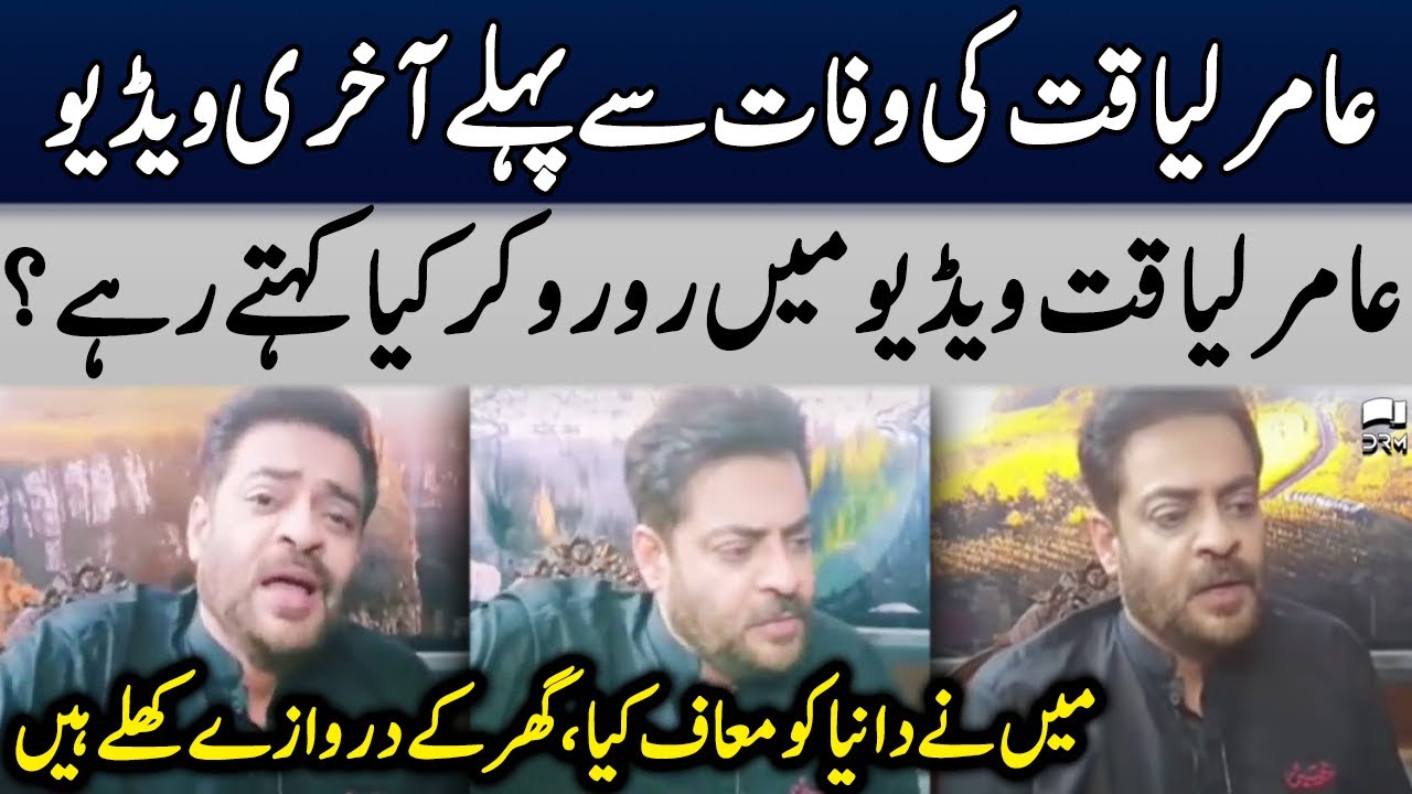 Aamir Liaquat Last Video Before Death | TE2U