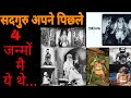 सदगुरु के पिछले 4 जन्म | Sadhguru Past birth and Reincarnation (Hindi)