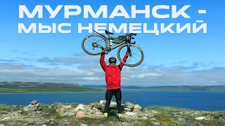 видео: МУРМАНСК ПРОВЕРИЛ НАС НА ПРОЧНОСТЬ | Велопоход до мыса Немецкий картинка: МУРМАНСК ПРОВЕРИЛ НАС НА ПРОЧНОСТЬ | Велопоход до мыса Немецкий