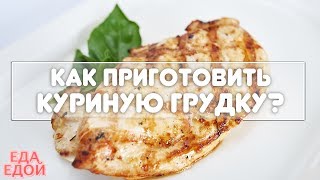 Как приготовить сочную куриную грудку? Вкусный рецепт! Как приготовить сочную куриную грудку? Вкусный рецепт!