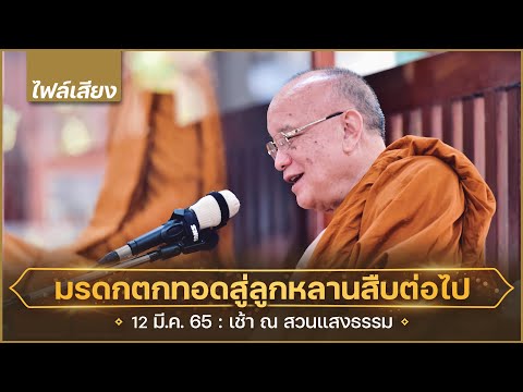 มรดกตกทอดสู่ลูกหลานสืบต่อไป (เสียง) : 12 มี.ค. 65 เช้า ณ สวนแสงธรรม | หลวงพ่ออินทร์ถวาย สันตุสสโก