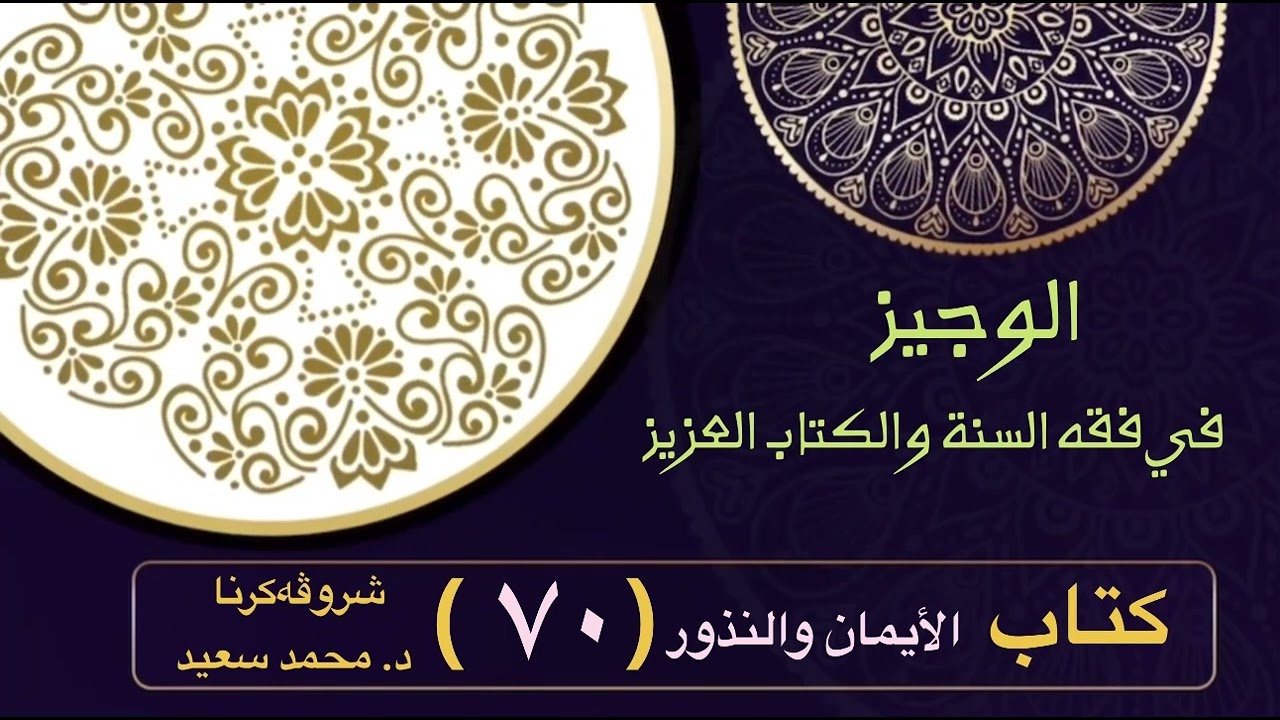 الوجيز في فقه السنة والكتاب العزيز ، كتاب الأيمان والنذور ، النهي …/ الحلف بالحرام ،د. محمد سعيد )