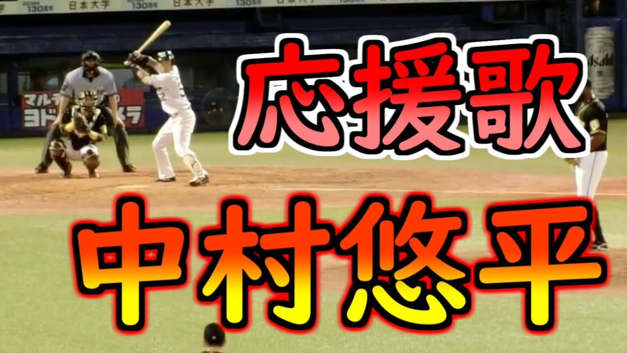 中村悠平 応援歌 歌詞付き ヤクルトスワローズ 阪神タイガース 19 8 25 Youtube 中村悠平 応援歌 歌詞付き ヤクルトスワローズ 阪神タイガース 19 8 25 Youtube