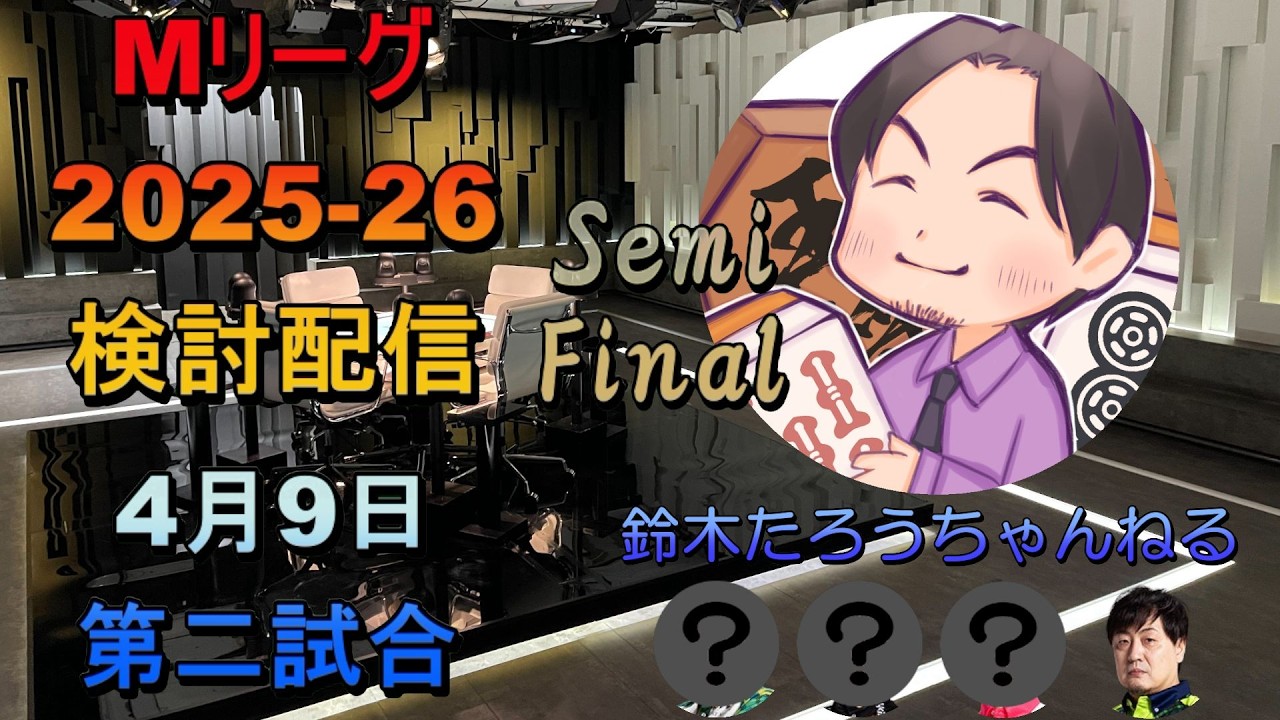 Mリーグ検討配信(04/09_Semi Final 第二試合)高宮まり×鈴木たろう×中田花奈×浅井堂岐