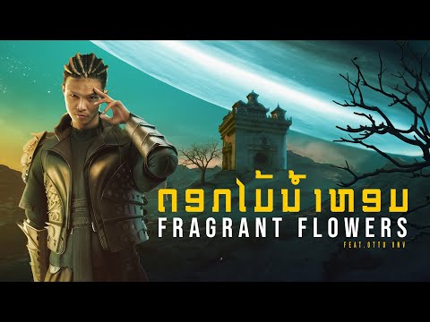 Zamio P Fragrant Flowers ດອກໄມ ນ ຳຫອມ Feat OTTO VNV Official Visualizer 