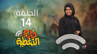 مسلسل خارج التغطية | 4K | الحلقة الرابعة عشرة 14 | صلاح الوافي و حسن الجماعي و مبروك متاش