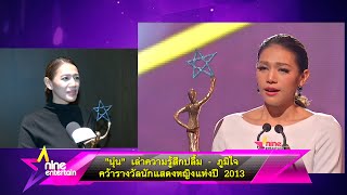 Road to Awards - นุ่น ศิรพันธ์ เล่าความรู้สึกปลื้ม-ภูมิใจ คว้านักแสดงหญิงแห่งปี 2013