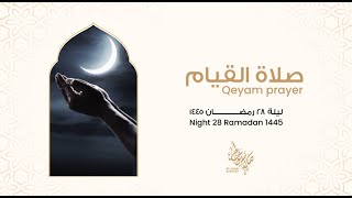 من صلاة القيام - ليلة ٣٠ رمضان ١٤٤٥ From Qeyam Prayer - Night 30 Ramadan 1445