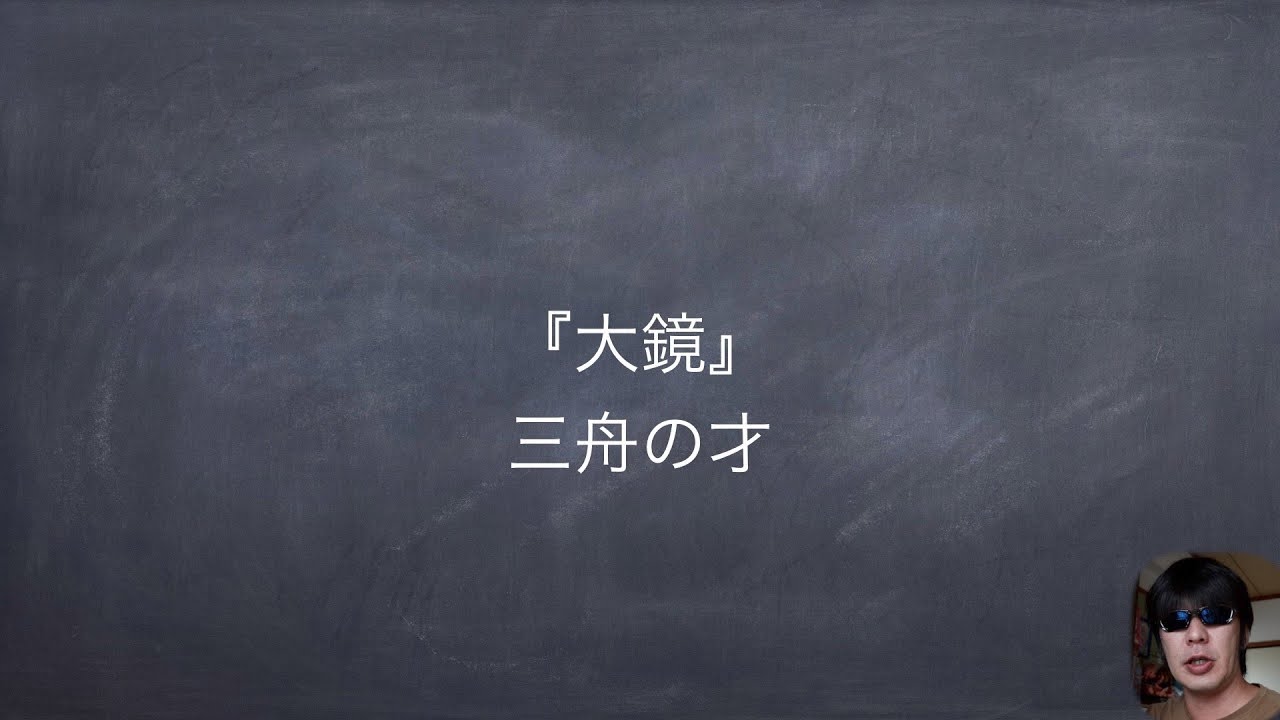 JTV定期テスト対策『大鏡』三舟の才