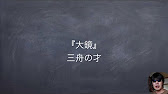 Jtv定期テスト対策 大鏡 三舟の才 Youtube