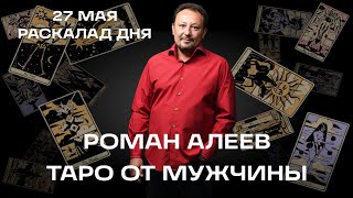 27 МАЯ ТАРО РАСКЛАД ДНЯ ОТ МУЖЧИНЫ.РОМАН АЛЕЕВ