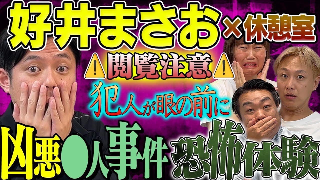 【その046】⚠️好井まさおコラボ⚠️怪談を浴びる休憩室２