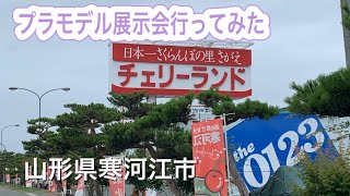 【プラモデル展示会】チェリーランドさがえ  プラモデル展示会行ってみた