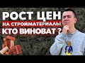 Цены на Стройматериалы Продолжают Расти? Что Влияет На РОСТ ЦЕН и При Чем Тут Пандемия??