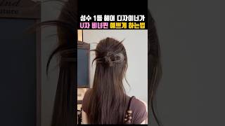 Seongsu’s Top Hair Stylist Shares How to Style Hair Pins💕