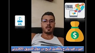 email marketing - امين رغيب يشرح بالتفصيل الربح من مجال التسويق الالكتروني