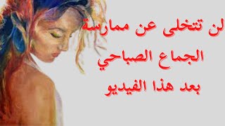 لماذا عليك ممارسة الجماع الصباحي |فوائد الجماع في الصباح