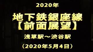 2020年　地下鉄銀座線　【前面展望】　浅草駅～渋谷駅