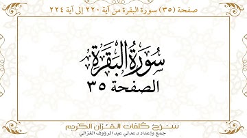صفحة 35 سورة البقرة من آية 220 إلى آية 224 https://quranwords.net