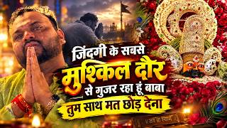 मेरे हिस्से की खुशियां कहां है बाबा, जिसने सुना रोने लगा 😭 || Kanhiya Mittal Ji || #video रुला दिया 