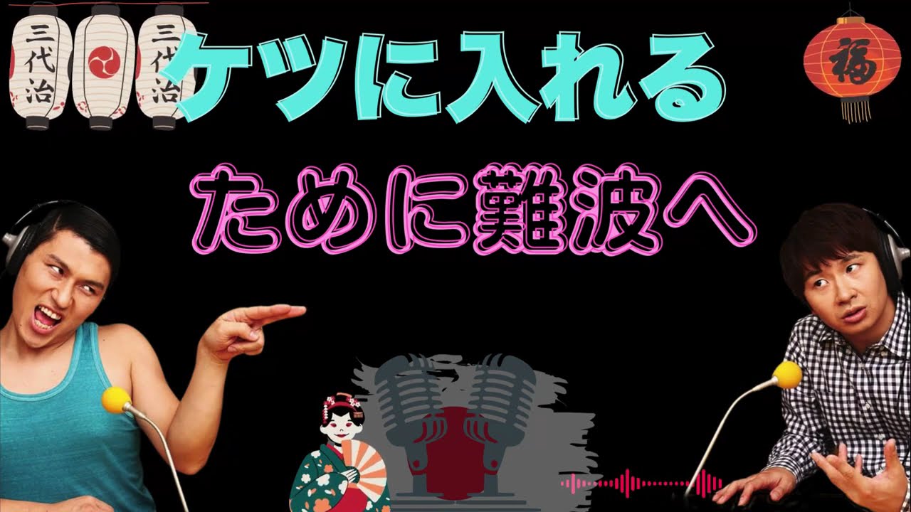 【オードリー】【広告なし】ケツに入れるために難波へ-new