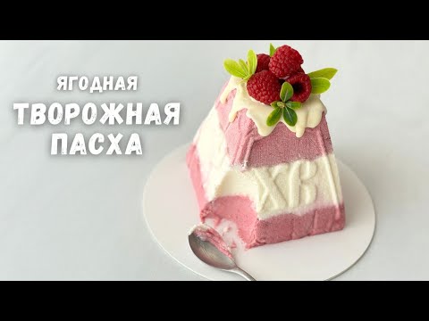 САМАЯ ВКУСНАЯ и НЕЖНАЯ 🔥 творожная пасха с ягодами